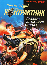 Презент от нашего ствола