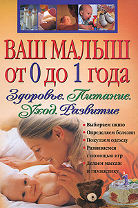 Ваш малыш от 0 до 1 года. Здоровье. Питание. Уход. Развитие. (+CD) Ваш малыш от 0 до 1 года. Здоровье. Питание. Уход. Развитие. (+CD)