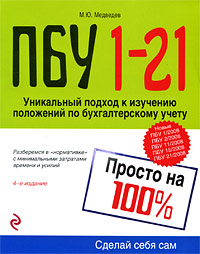 ПБУ 1-21. Просто на 100%. 4-е изд., перераб. и доп.