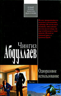 Одноразовое использование Одноразовое использование Абдуллаев Ч.А.