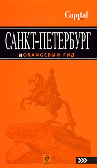 Чернобережская Е.П. Санкт-Петербург: путеводитель