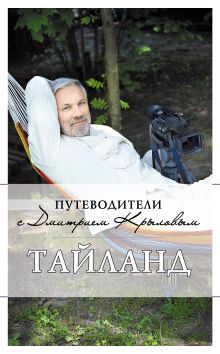 Таиланд. (+DVD)