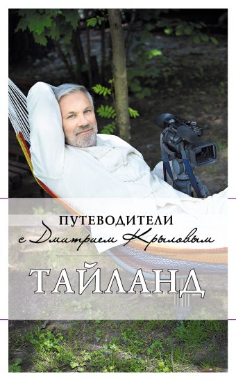 Таиланд. (+DVD) Таиланд. (+DVD) Крылов Д., Шигапов А.