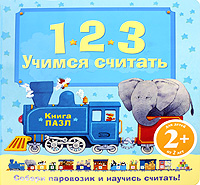 2+ Учимся считать. (книга пазл) 2+ Учимся считать. (книга пазл) Скороденко Н.