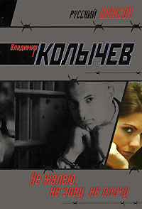 Не жалею, не зову, не плачу: роман