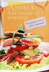 Книга для записей рецептов