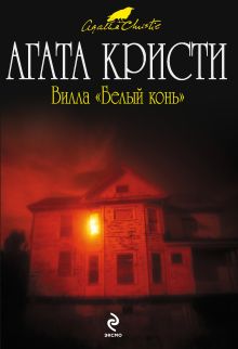Вилла "Белый конь"