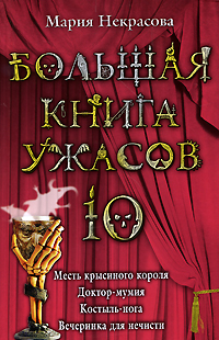Большая книга ужасов. 10: Месть крысиного короля; Доктор-мумия; Костыль-нога; Вечеринка для нечести Большая книга ужасов. 10: Месть крысиного короля; Доктор-мумия; Костыль-нога; Вечеринка для нечести Некрасова М.Е.