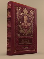 

Император Николай I. Его жизнь и царствование