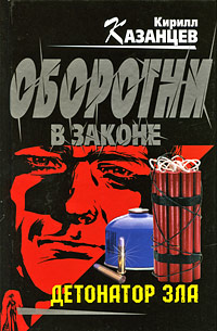Детонатор зла