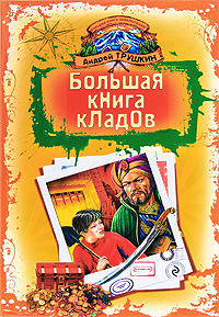 Большая книга кладов: Повелители кладов. По ту сторону чуда