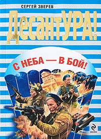 С неба - в бой! С неба - в бой! Зверев С.И.