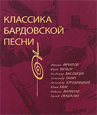Классика бардовской песни Классика бардовской песни