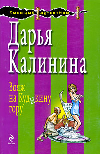 Вояж на Кудыкину гору Вояж на Кудыкину гору Калинина Д.А.