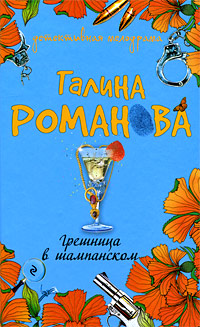 Грешница в шампанском