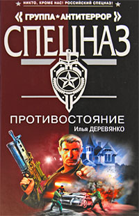 Противостояние: повести