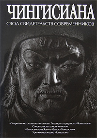 Чингисиана: свод свидетельств современников