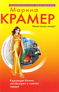 Карающая богиня, или Выстрел в горячее сердце: роман