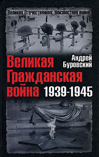 Великая Гражданская война 1939-1945