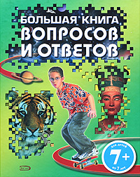 7+ Большая книга вопросов и ответов 7+ Большая книга вопросов и ответов Черветто С., Джуффреди Г., Пистида М. и др.