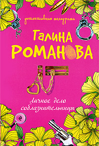 Личное дело соблазнительницы Личное дело соблазнительницы Романова Г.В.