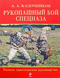 Рукопашный бой спецназа: Полное практическое руководство