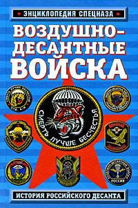 Воздушно-десантные войска: история российского десанта