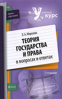 Теория государства и права в вопросах и ответах: учеб. пособие. 2-е изд., перераб. и доп. Теория государства и права в вопросах и ответах: учеб. пособие. 2-е изд., перераб. и доп. Морозова Л.А.