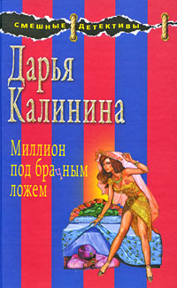 Миллион под брачным ложем Миллион под брачным ложем Калинина Д.А.