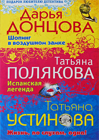 Шопинг в воздушном замке. Испанская легенда. Жизнь, по слухам, одна