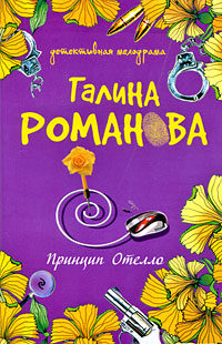 Принцип Отелло