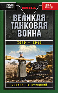 Великая танковая война 1939-1945