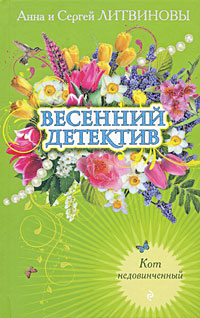 Кот недовинченный Кот недовинченный Литвинова А.В., Литвинов С.В.