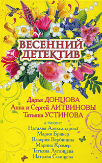 Весенний детектив: сборник рассказов Весенний детектив: сборник рассказов