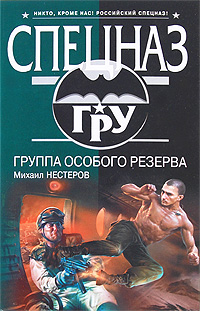 Группа особого резерва Группа особого резерва Нестеров М.П.