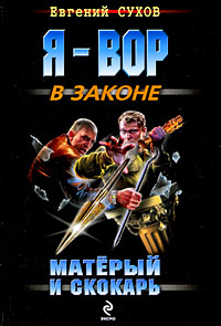 Матерый и скокарь Матерый и скокарь Сухов Е.