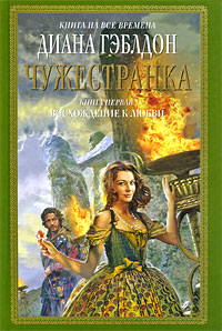 Чужестранка. Кн. 1. Восхождение к любви
