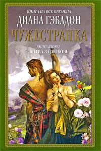 Чужестранка. Кн. 2. Битва за любовь