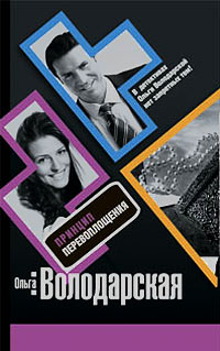 Принцип перевоплощения