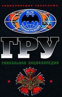 ГРУ. Уникальная энциклопедия