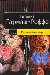 Расколотый мир: роман Расколотый мир: роман Гармаш-Роффе Т.В.