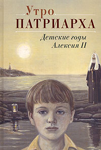 Утро Патриарха: детские годы Алексия II