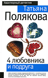4 любовника и подруга