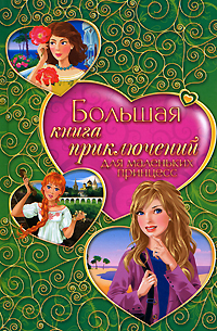 Большая книга приключений для маленьких принцесс: сборник