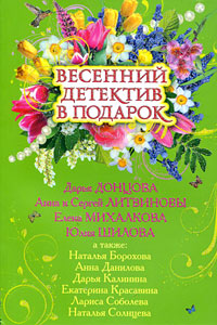 Весенний детектив в подарок: сборник рассказов Весенний детектив в подарок: сборник рассказов