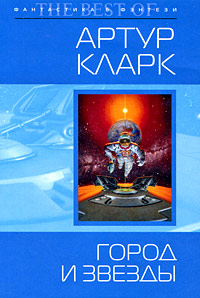 Город и Звезды