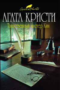 Таинственный мистер Кин Таинственный мистер Кин Кристи А.
