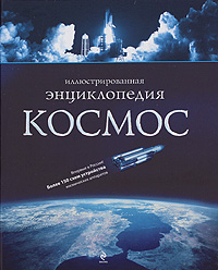 Космос: иллюстрированная энциклопедия