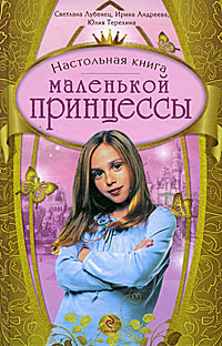 Настольная книга маленькой принцессы Настольная книга маленькой принцессы Лубенец С., Андреева И., Терехина Ю.