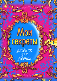Мои секреты. Дневник для девочки Мои секреты. Дневник для девочки Свяжина Т.Е.